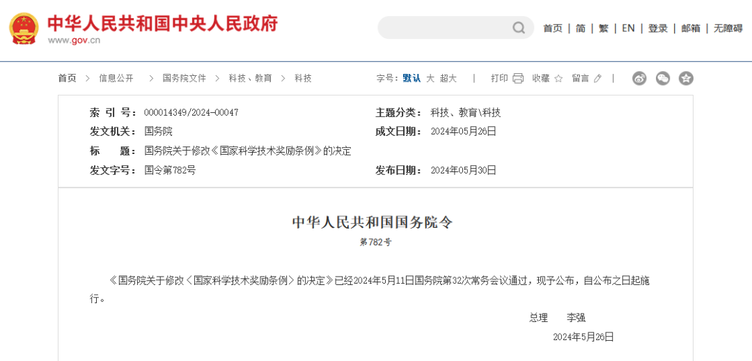 国务院修改《国家科学技术奖励条例》 │ 附全文
