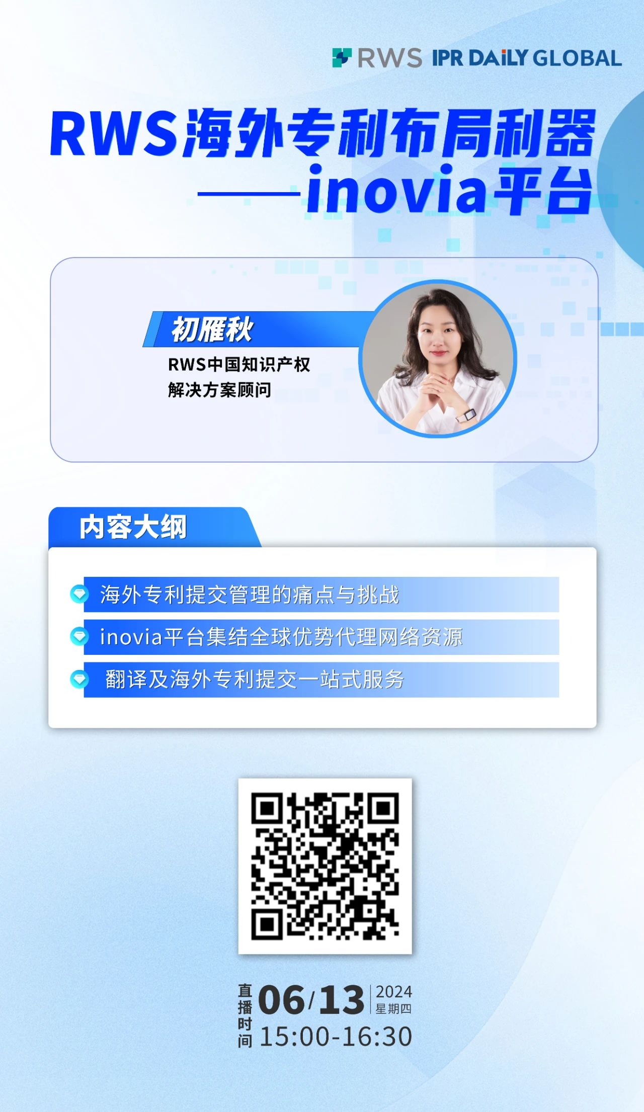 明日15:00直播！RWS海外专利布局利器——inovia平台