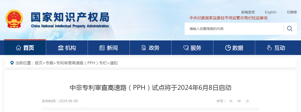 今日起！中非专利审查高速路（PPH）试点启动 │ 附中非PPH指南全文