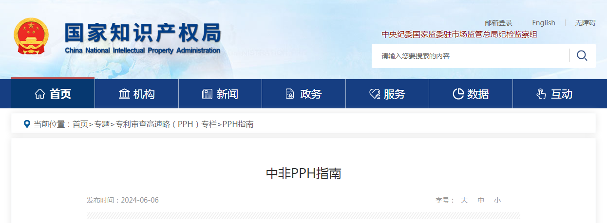 今日起！中非专利审查高速路（PPH）试点启动 │ 附中非PPH指南全文