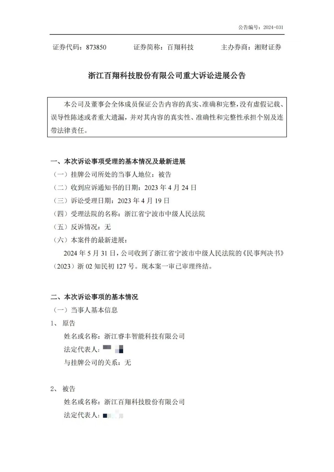 索赔1250万诉讼一审判决出炉！仍有疑似IPO狙击专利诉讼悬而未决