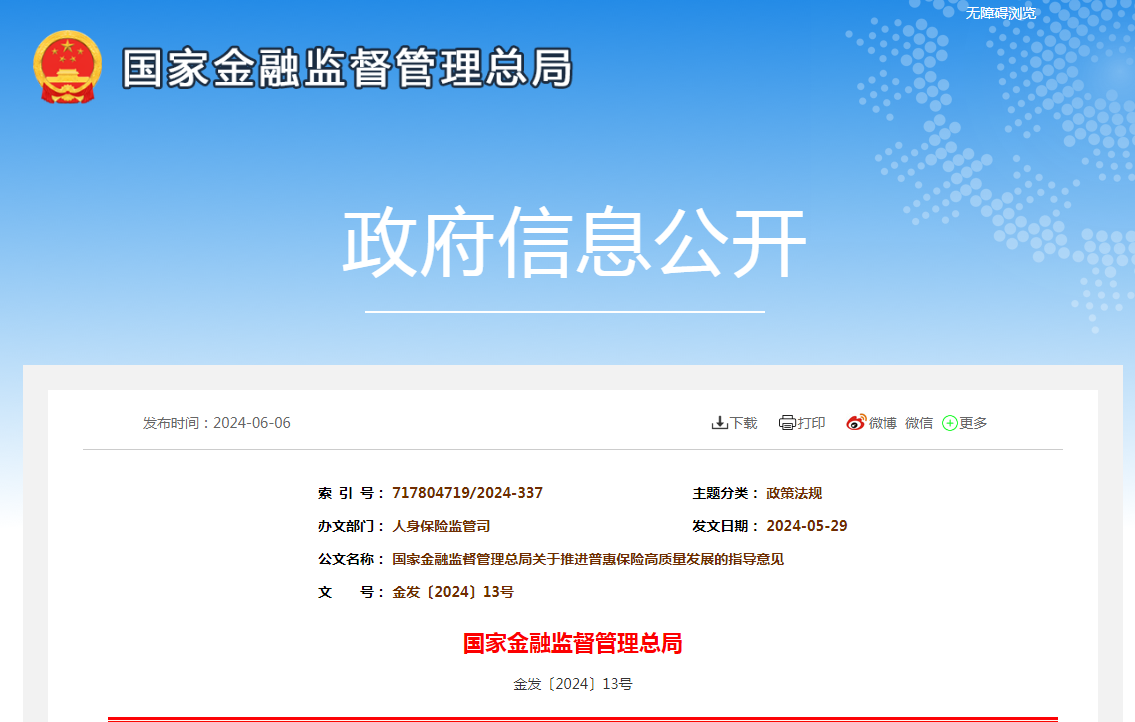国家金融监管总局：扩大企业财产保险、知识产权保险、货物运输保险、出口信用保险等供给和服务