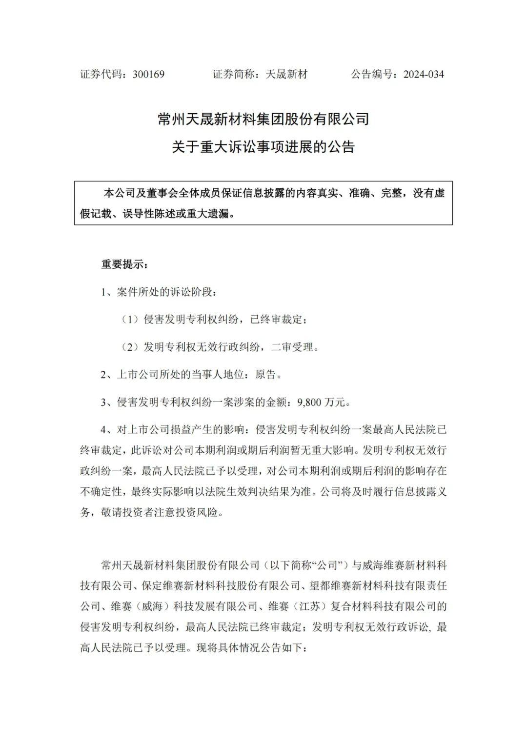 涉案9800万专利诉讼未决，被告公司IPO已终止