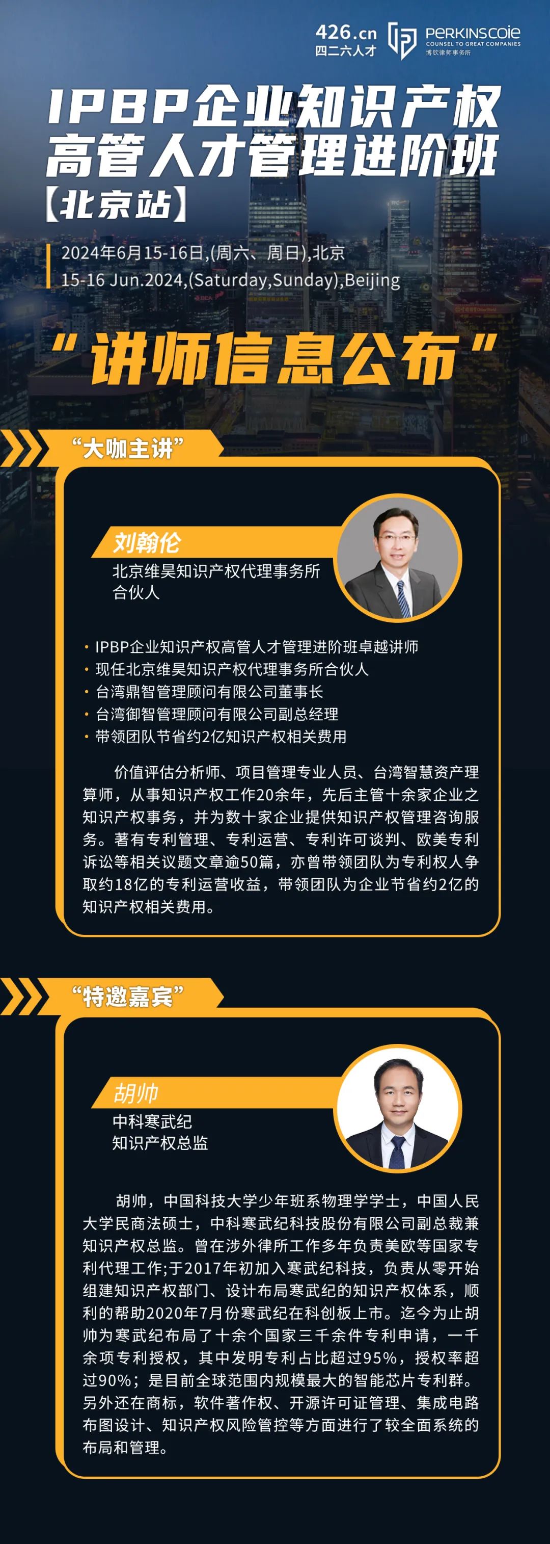 讲师嘉宾公布，IPBP企业知识产权高管人才管理进阶班【北京站】报名倒计时3日！
