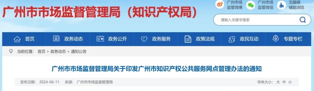 建议收藏！《广州市知识产权公共服务网点管理办法》印发