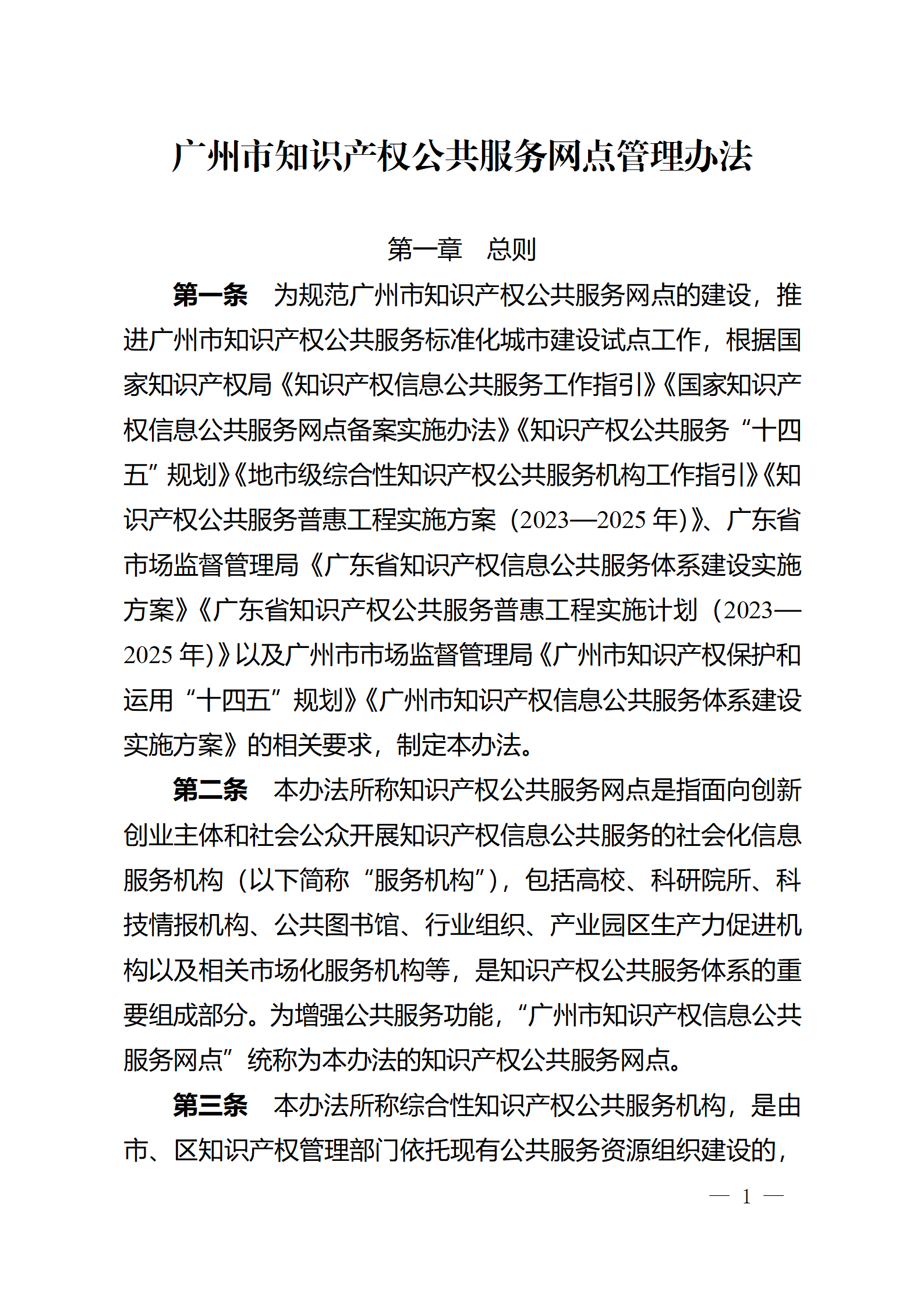 建议收藏！《广州市知识产权公共服务网点管理办法》印发