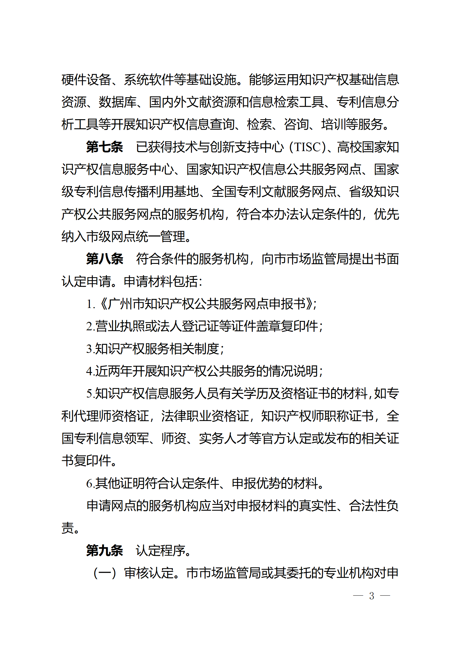 建议收藏！《广州市知识产权公共服务网点管理办法》印发