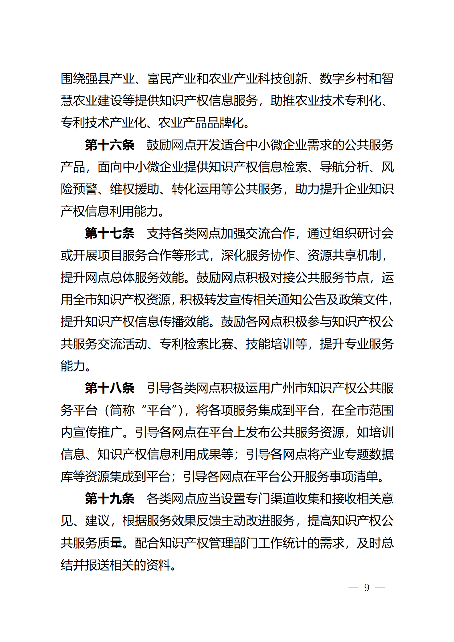 建议收藏！《广州市知识产权公共服务网点管理办法》印发