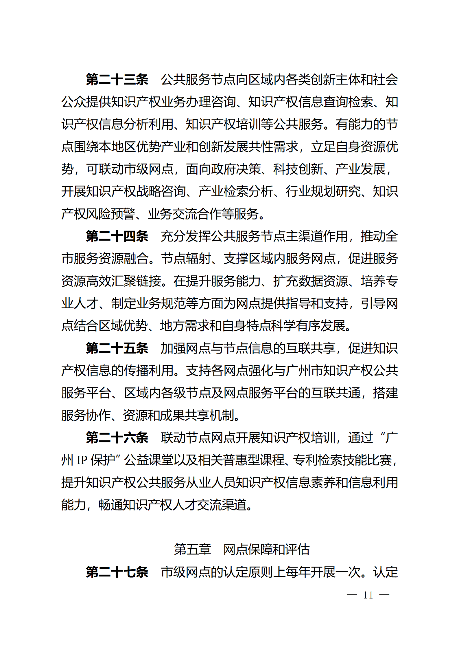 建议收藏！《广州市知识产权公共服务网点管理办法》印发