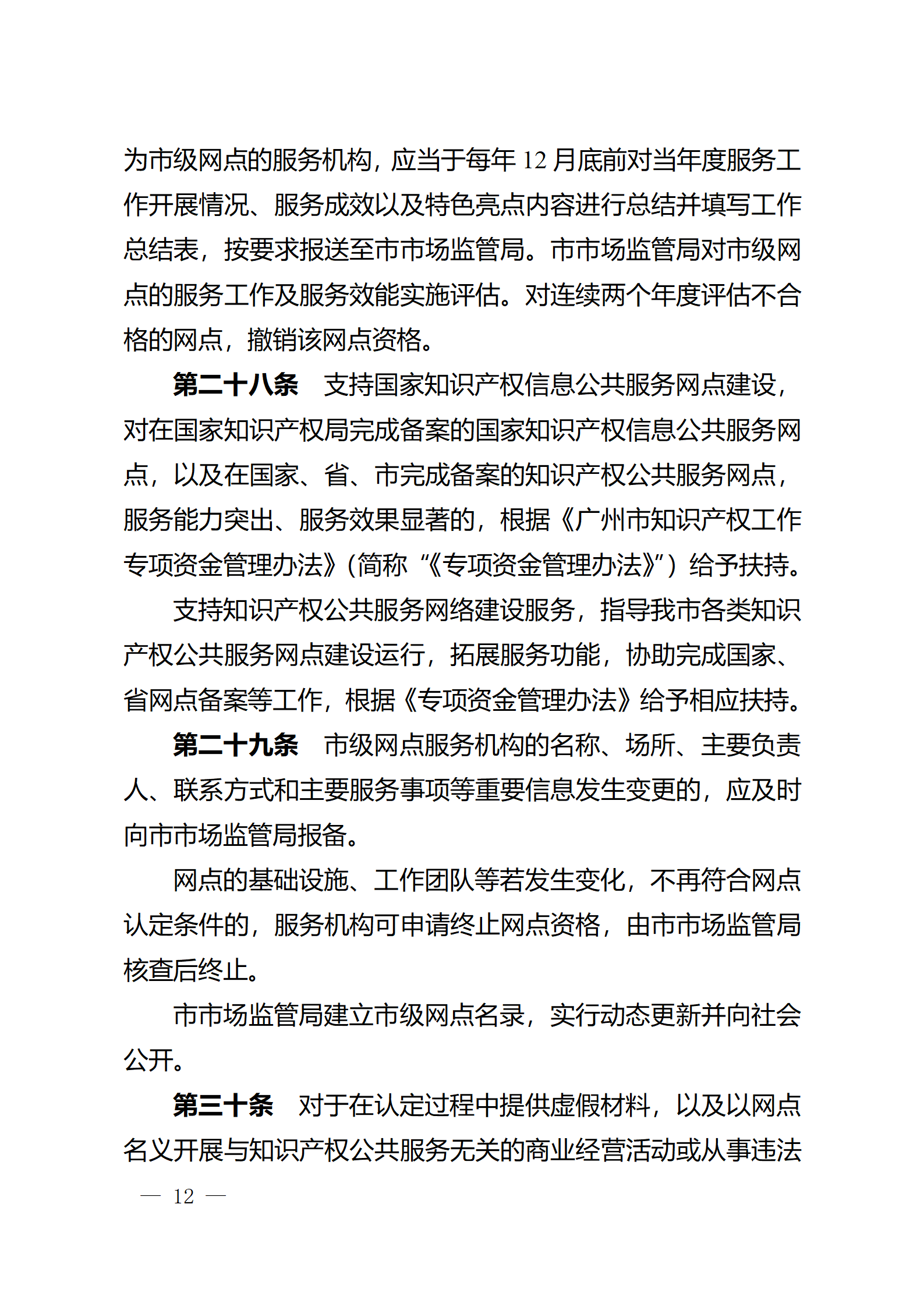 建议收藏！《广州市知识产权公共服务网点管理办法》印发