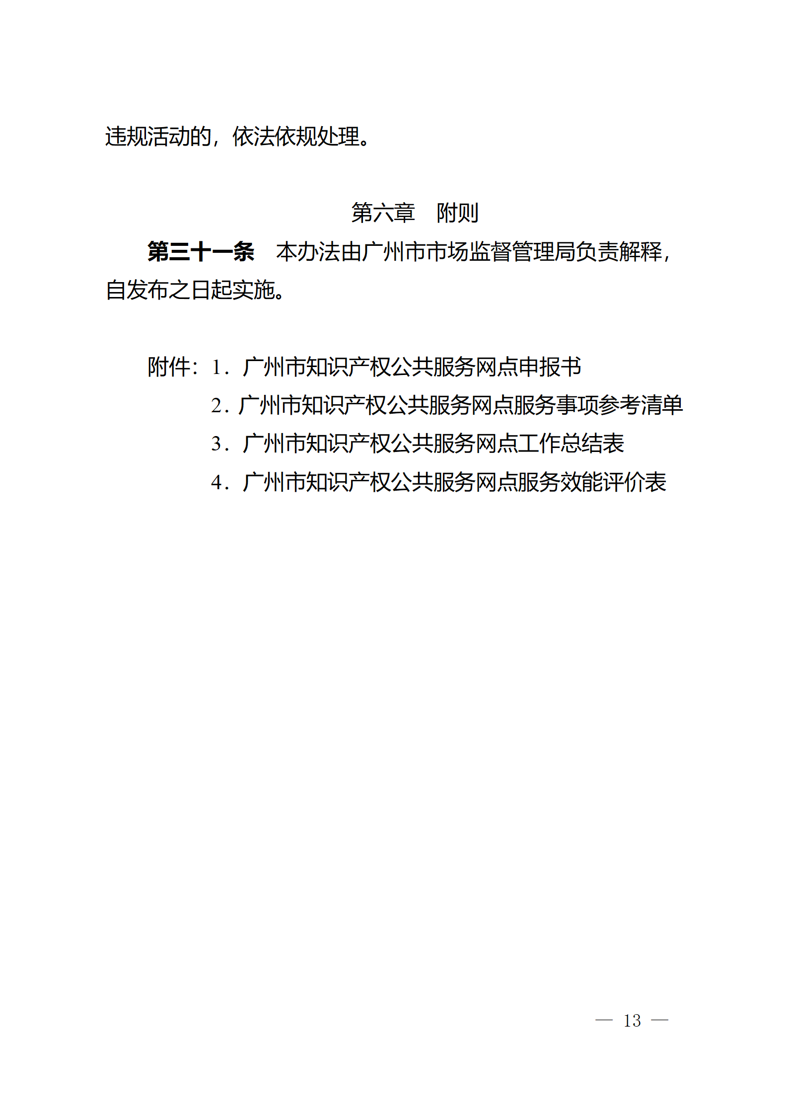 建议收藏！《广州市知识产权公共服务网点管理办法》印发