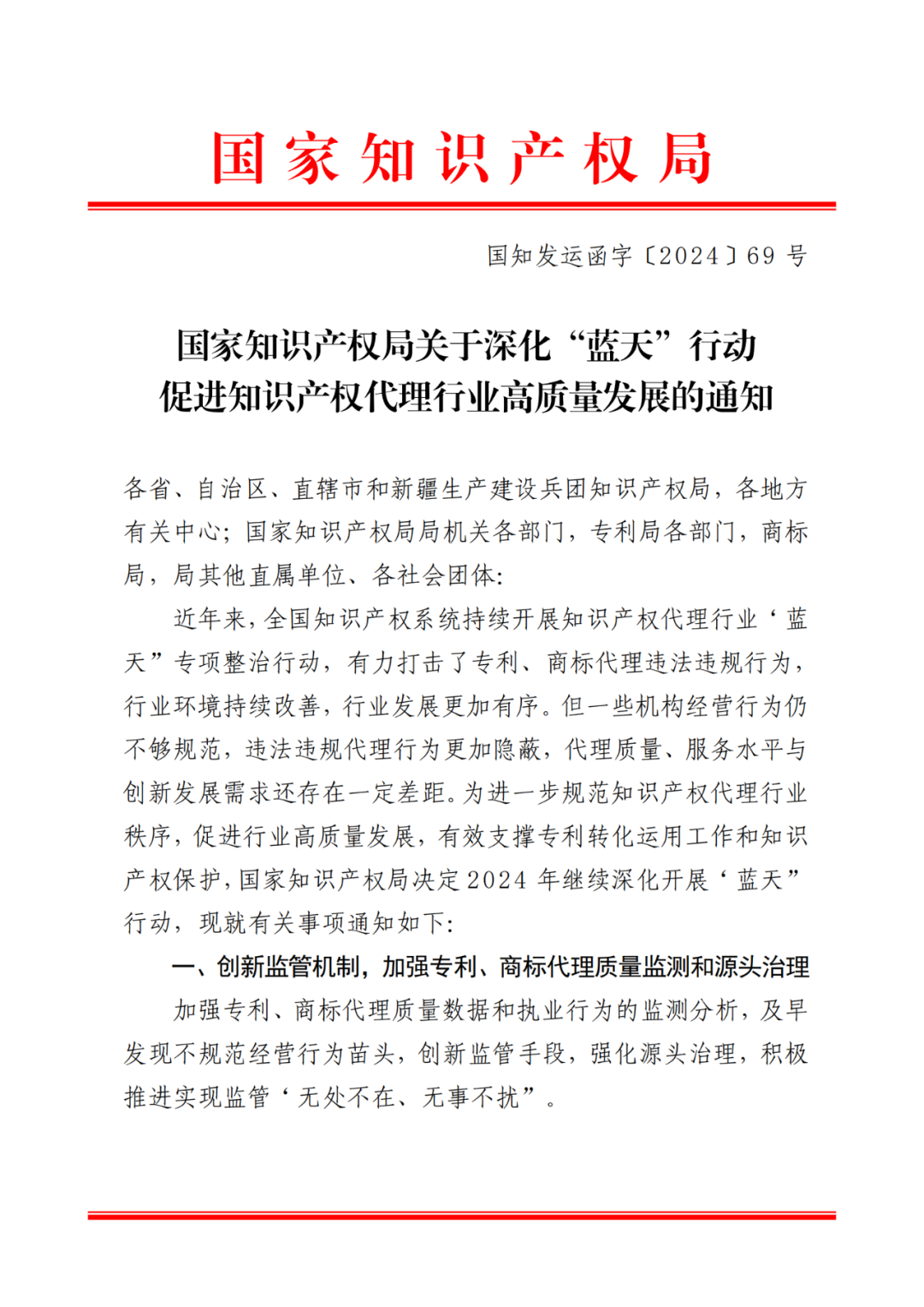 国知局2024年“蓝天”行动：加强对代理机构非正常专利申请、专利授权驳回撤回率等数据的监测！