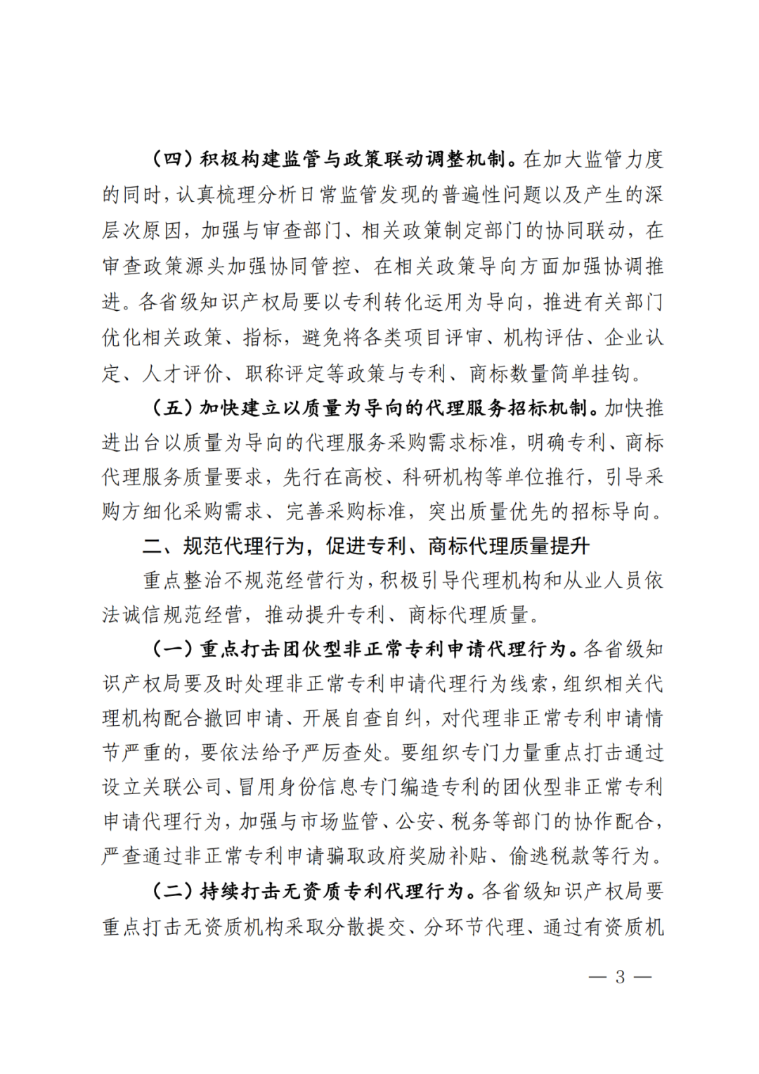 国知局2024年“蓝天”行动：加强对代理机构非正常专利申请、专利授权驳回撤回率等数据的监测！