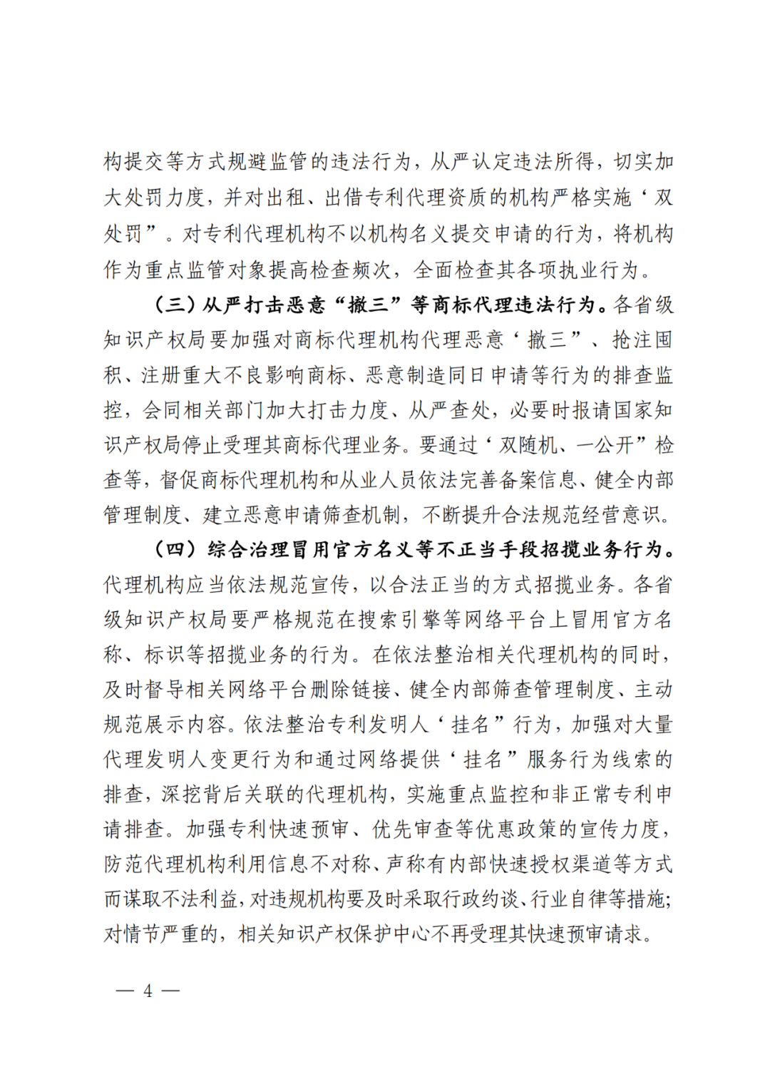 国知局2024年“蓝天”行动：加强对代理机构非正常专利申请、专利授权驳回撤回率等数据的监测！