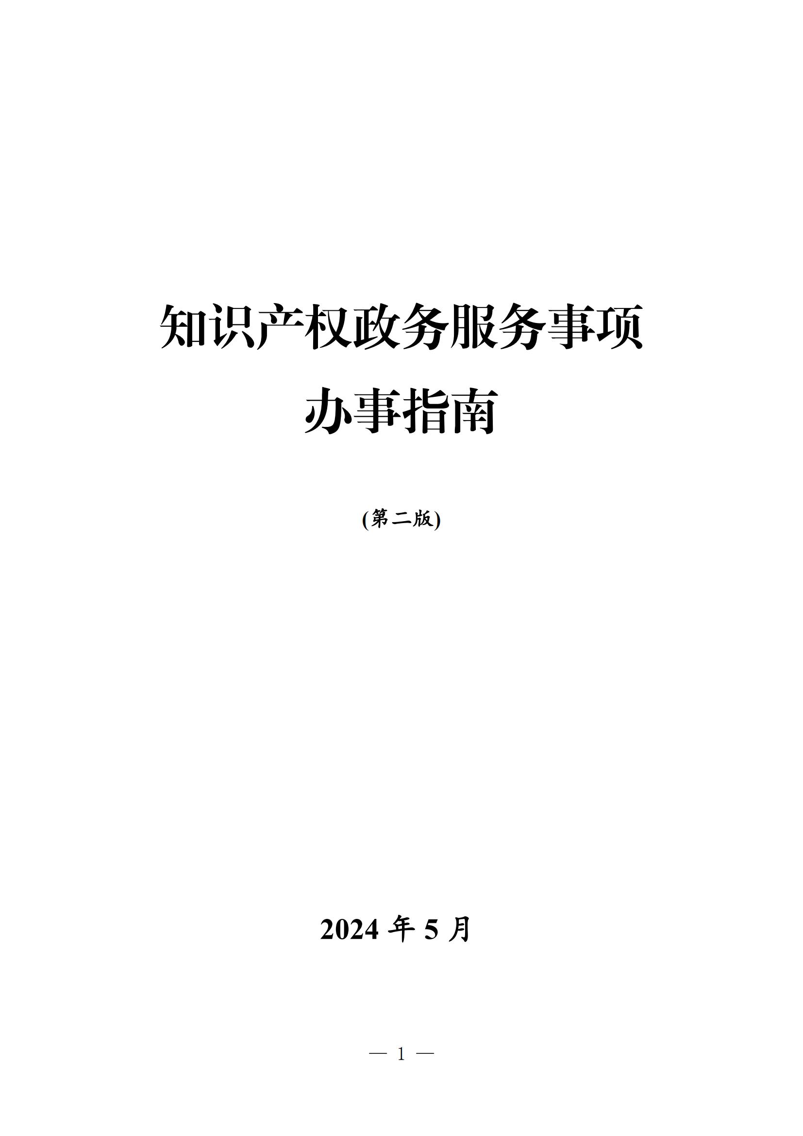 自发布之日起实施！《知识产权政务服务事项办事指南（第二版）》全文发布！