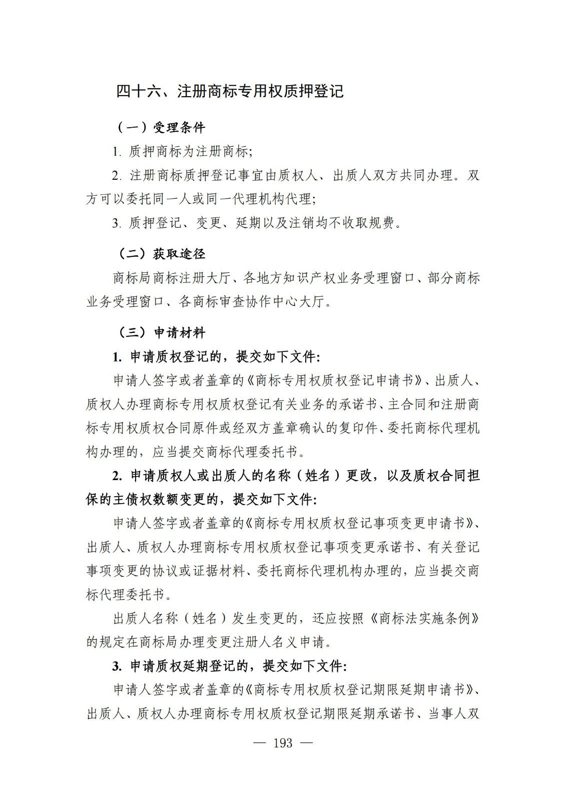 自发布之日起实施！《知识产权政务服务事项办事指南（第二版）》全文发布！