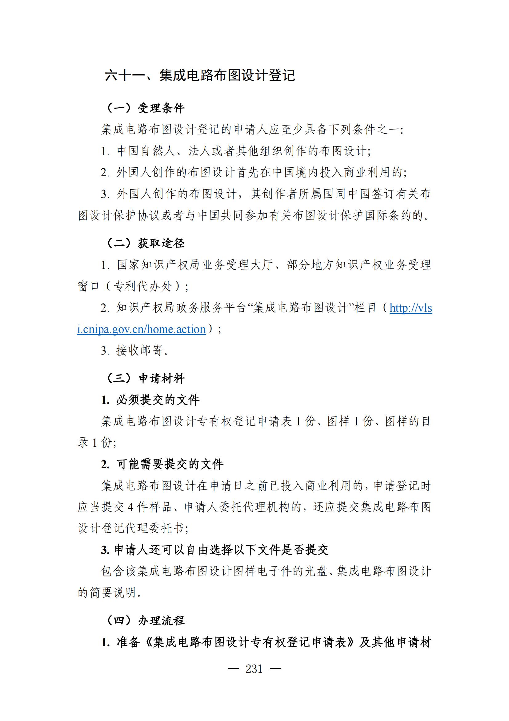 自发布之日起实施！《知识产权政务服务事项办事指南（第二版）》全文发布！