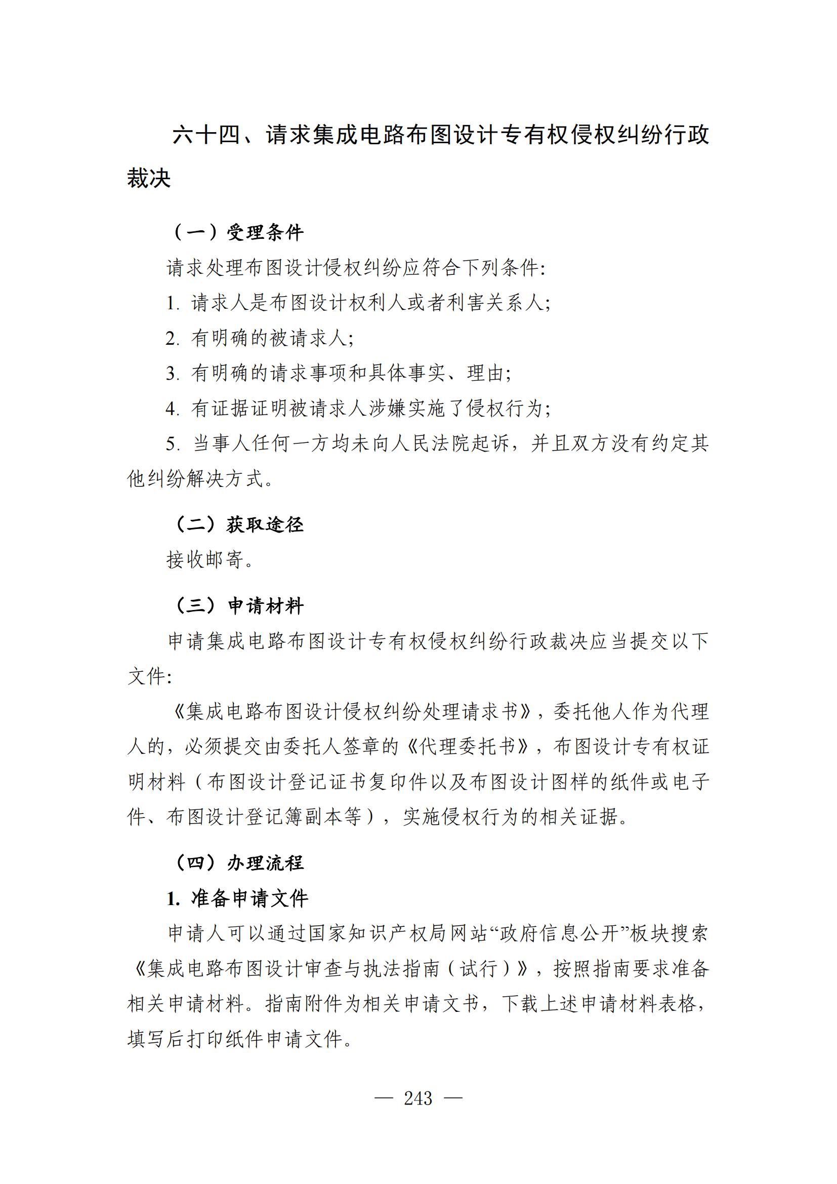 自发布之日起实施！《知识产权政务服务事项办事指南（第二版）》全文发布！