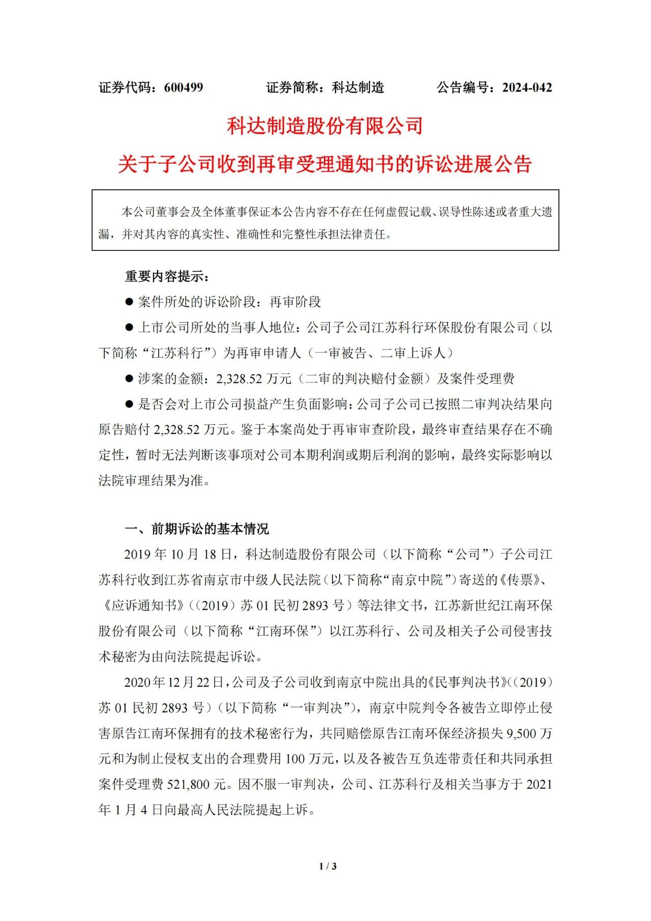 判赔9600万变2328.52万，科达制造子公司申请再审被受理