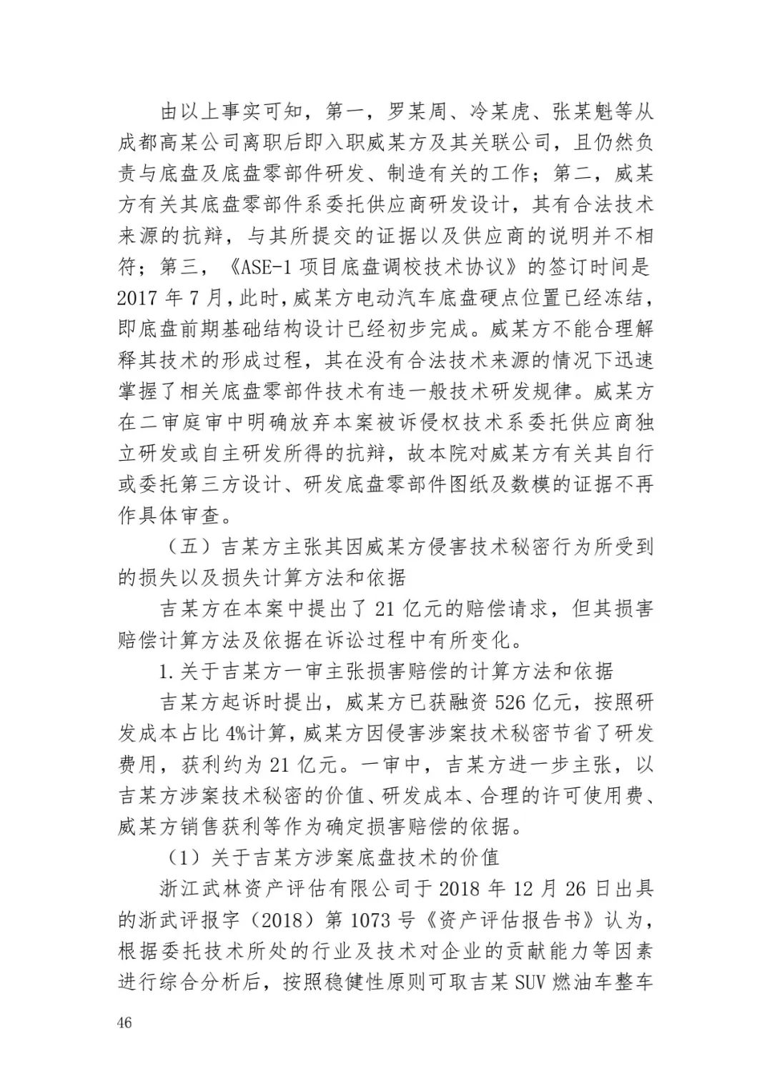 6.4亿！判赔数额创新高，新能源汽车技术秘密第一大案终审落槌 | 附判决书