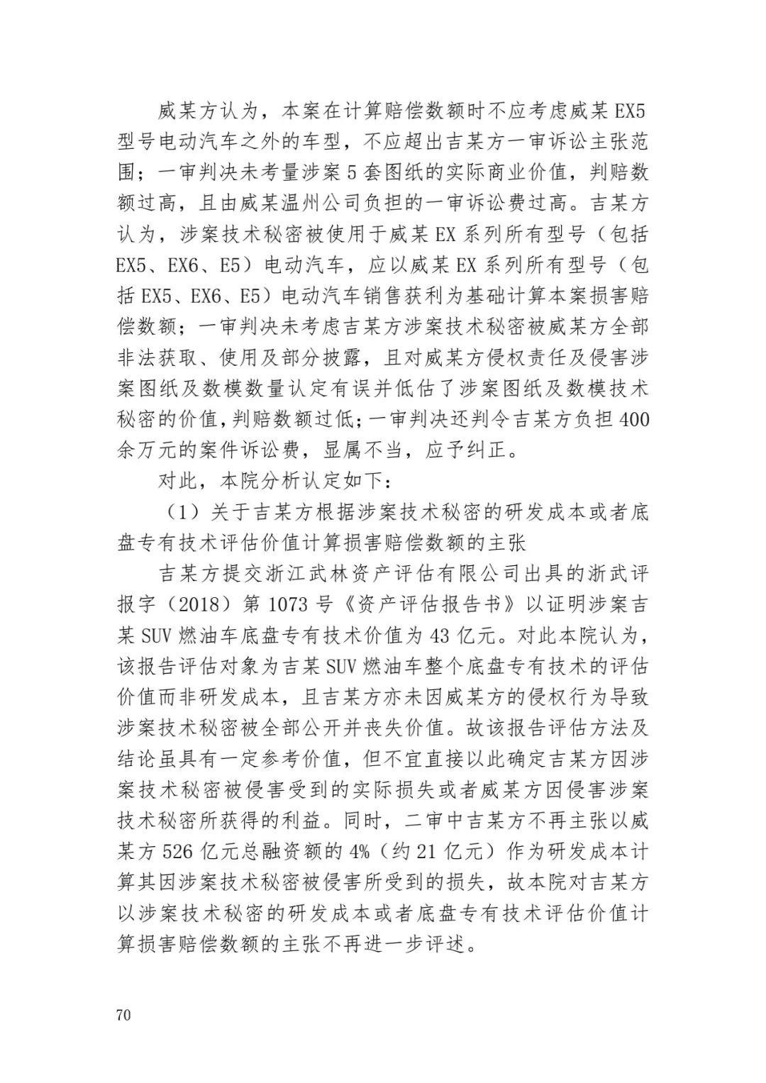 6.4亿！判赔数额创新高，新能源汽车技术秘密第一大案终审落槌 | 附判决书