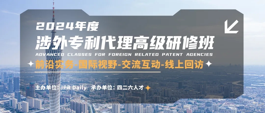 讲师公布，涉外专利代理高级研修班【广州站】正在报名！
