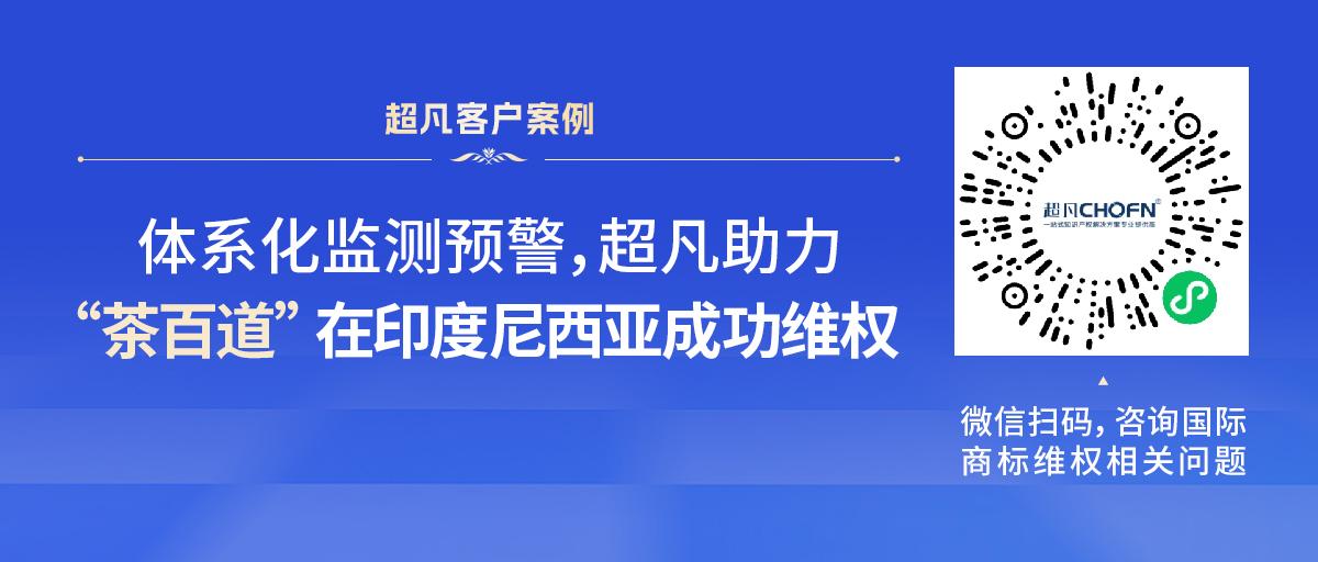 体系化监测预警，超凡助力“茶百道”在印度尼西亚成功维权