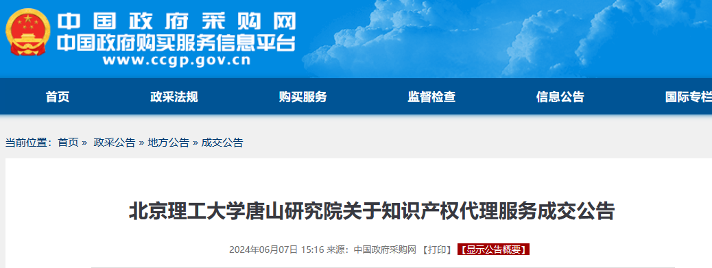 北京理工大学唐山研究院知识产权代理服务中标公告！发明专利5070元，通过率70%以上，实用新型1950元，通过率85%以上