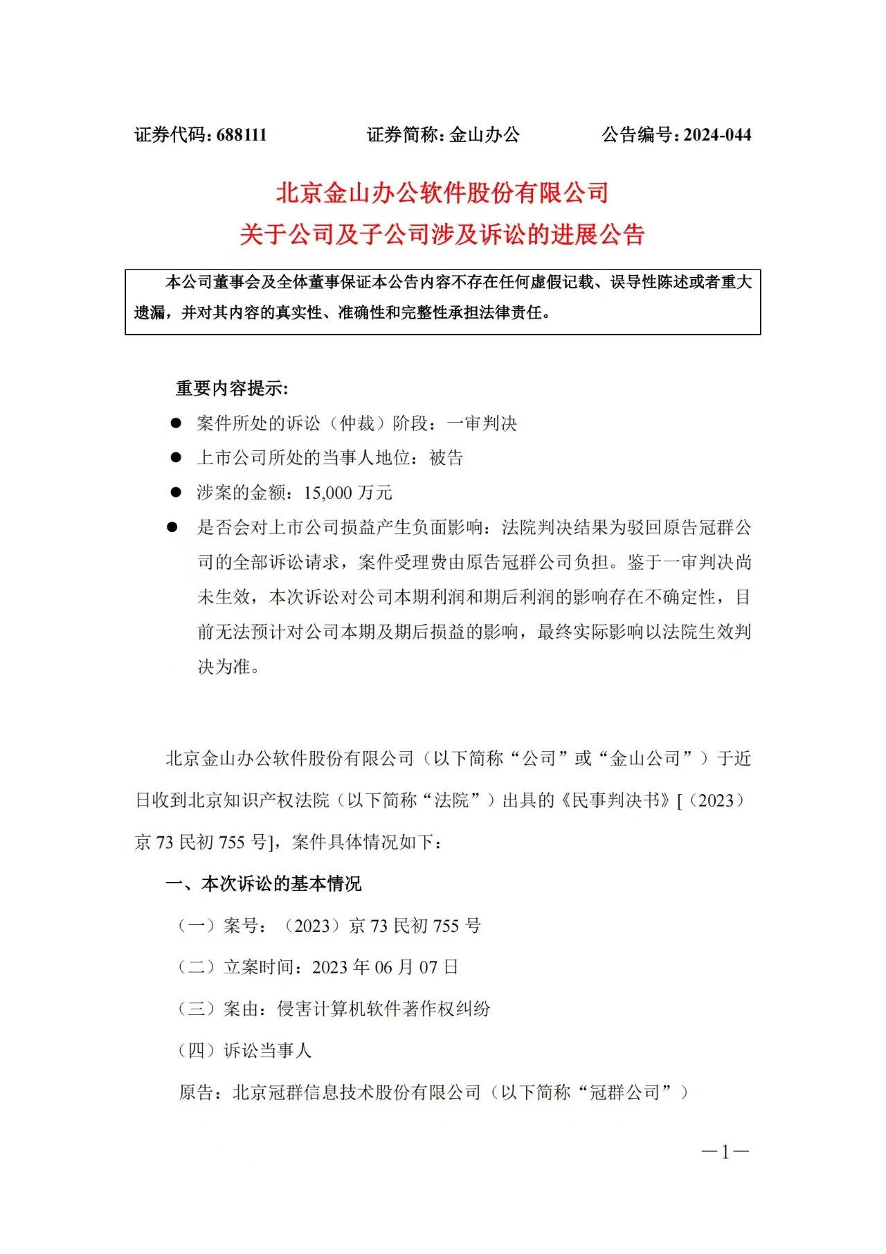 1.5亿赔偿危机暂解 ，金山办公取得一审胜利