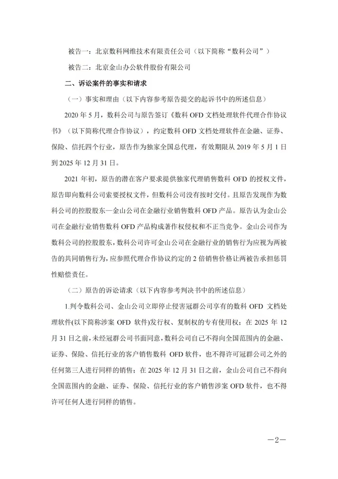 1.5亿赔偿危机暂解 ，金山办公取得一审胜利