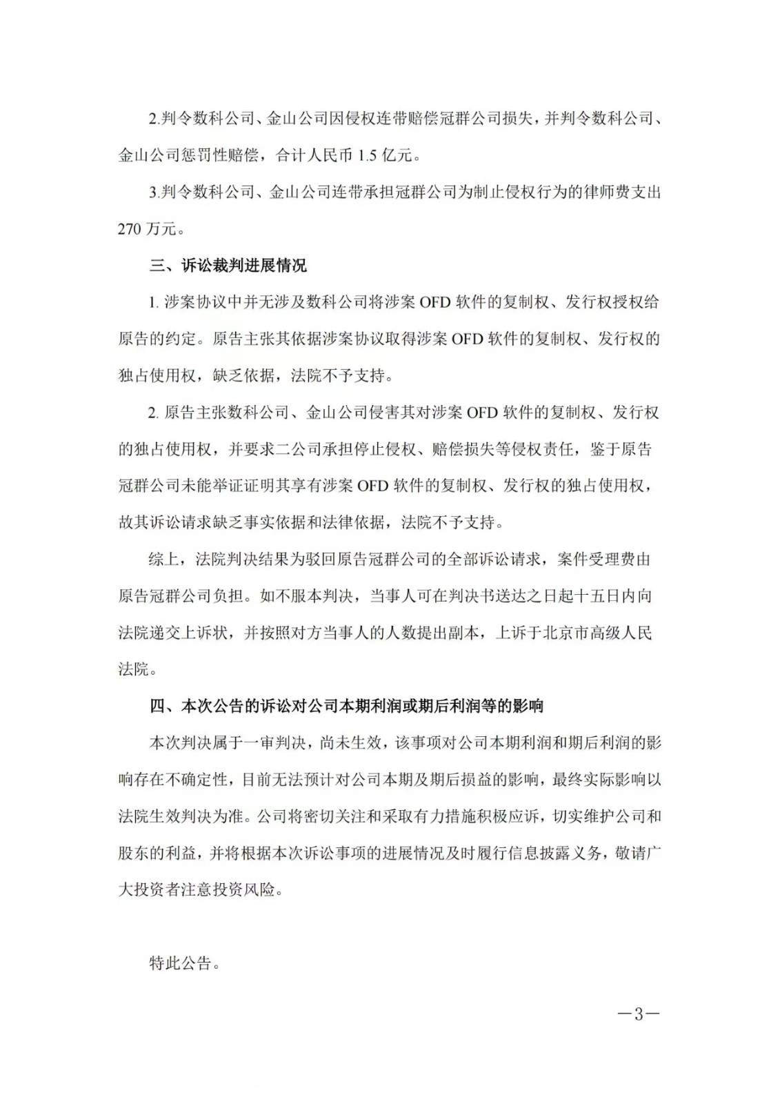 1.5亿赔偿危机暂解 ，金山办公取得一审胜利