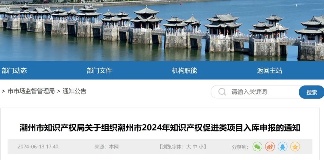 16个知识产权促进类项目！潮州市2024年知识产权促进类项目开始申报