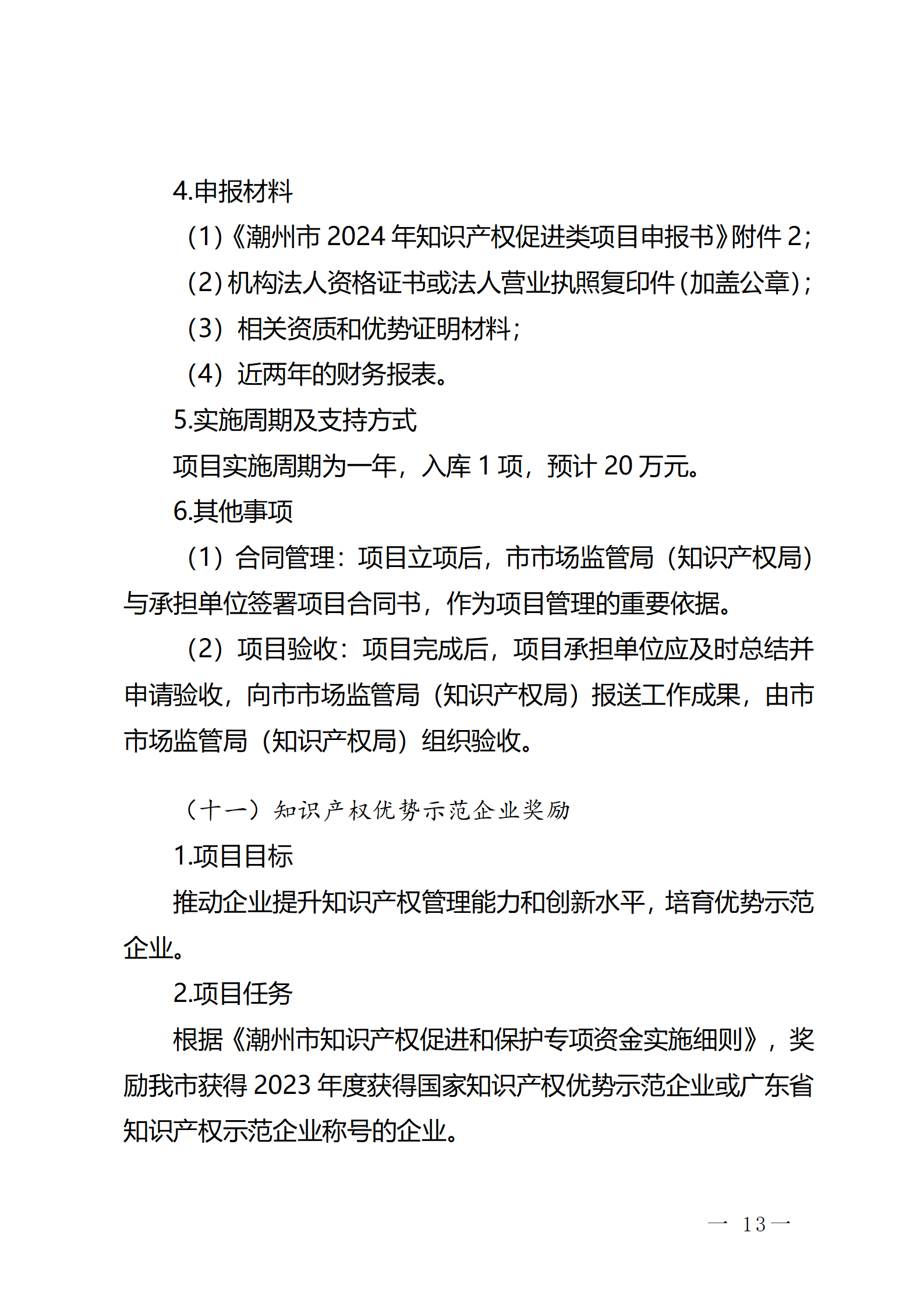 16个知识产权促进类项目！潮州市2024年知识产权促进类项目开始申报