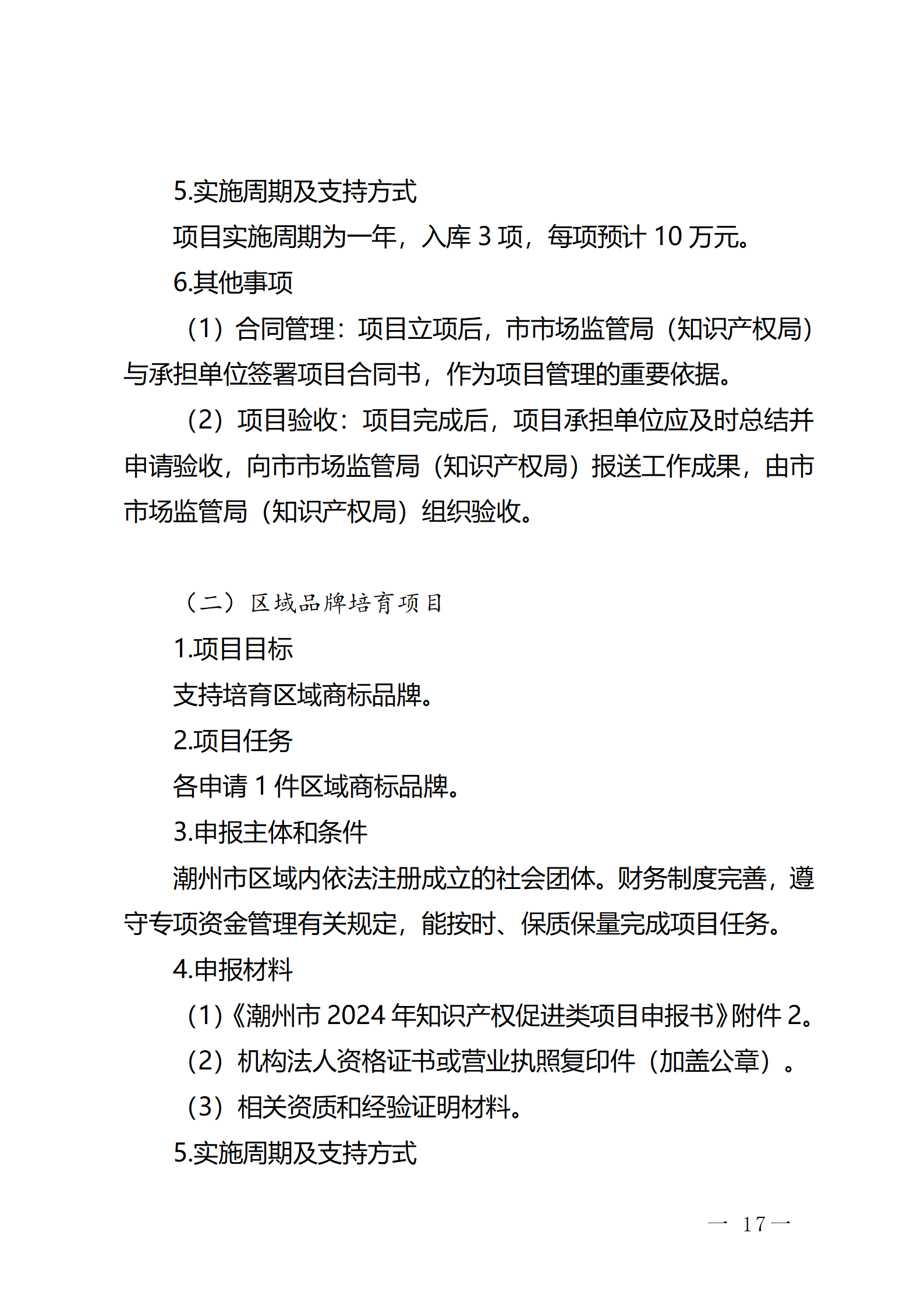 16个知识产权促进类项目！潮州市2024年知识产权促进类项目开始申报