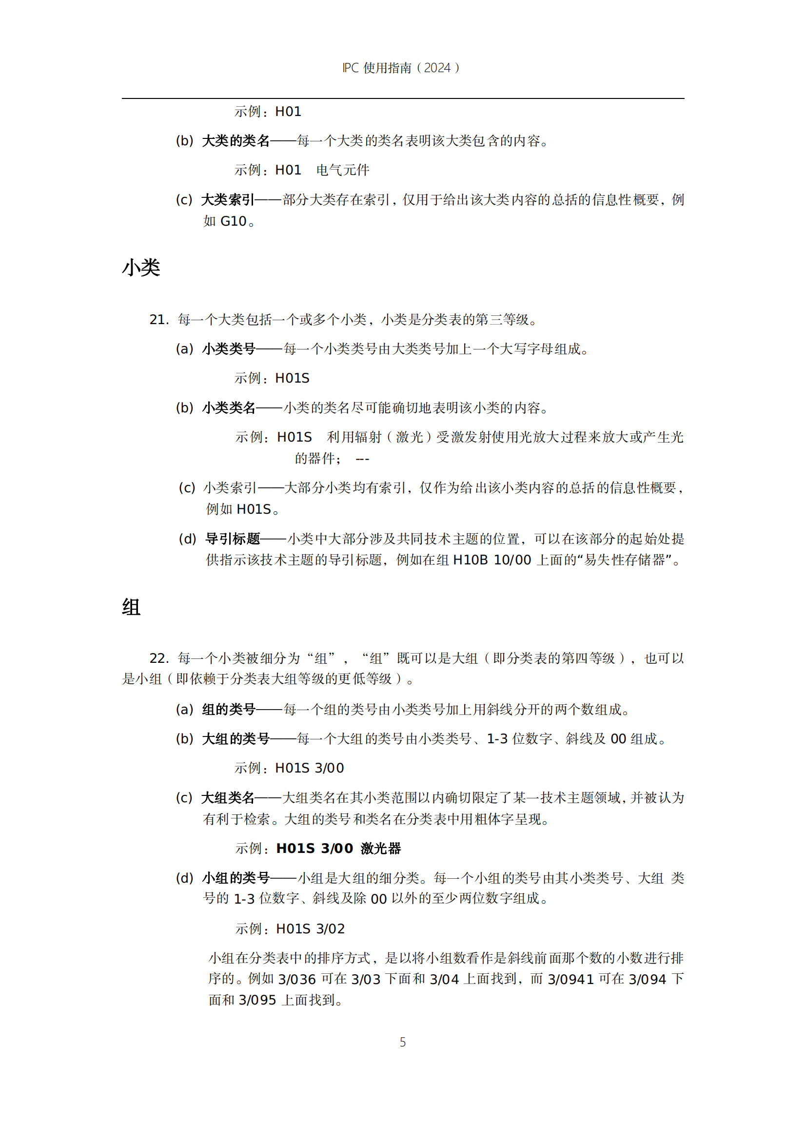 国知局：《国际专利分类使用指南（2024版）》全文发布！