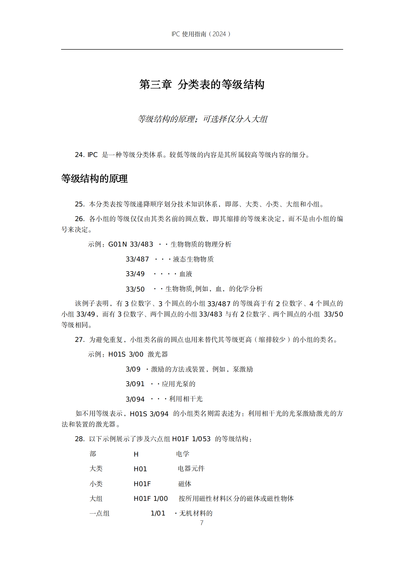 国知局：《国际专利分类使用指南（2024版）》全文发布！