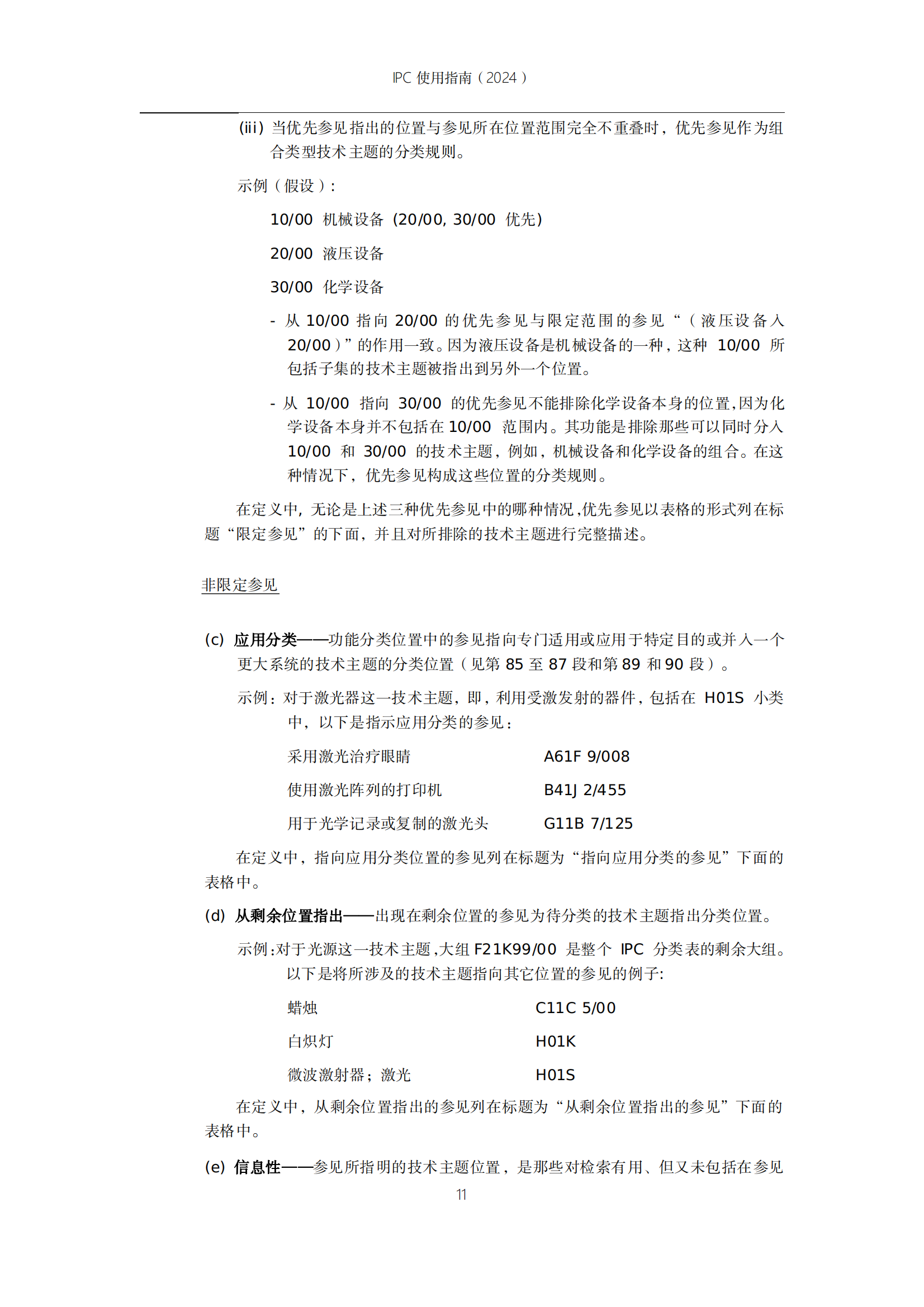 国知局：《国际专利分类使用指南（2024版）》全文发布！
