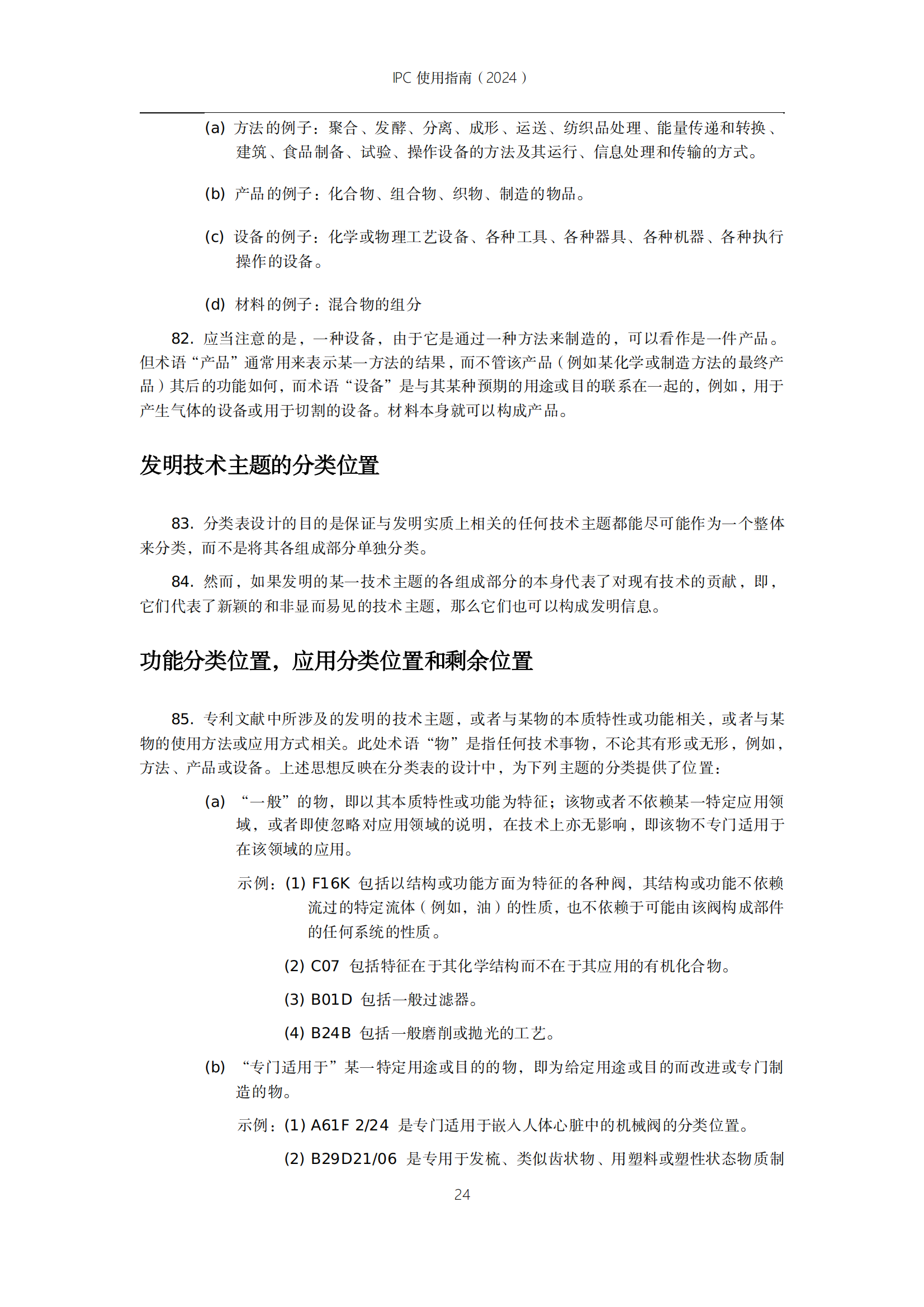 国知局：《国际专利分类使用指南（2024版）》全文发布！