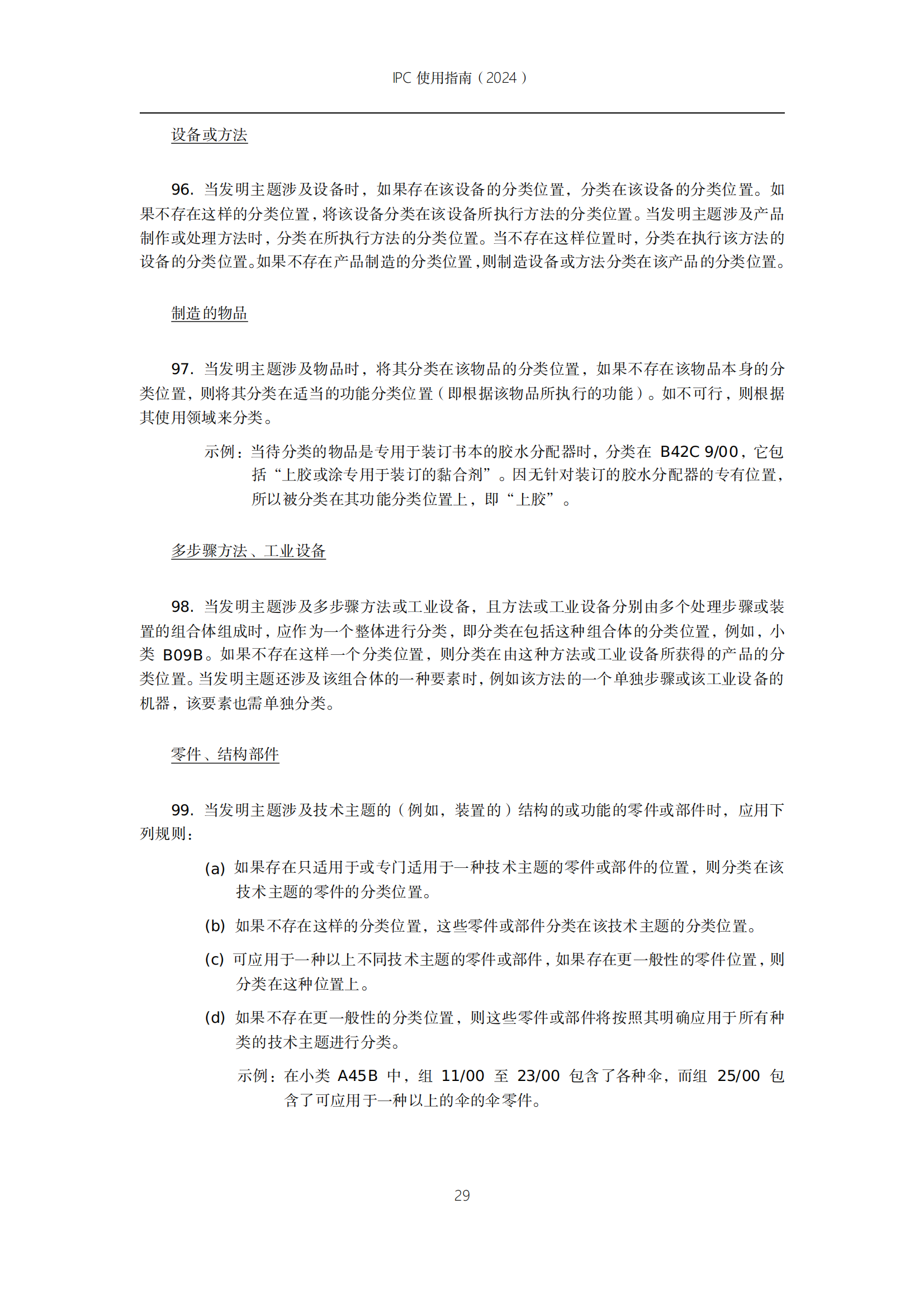 国知局：《国际专利分类使用指南（2024版）》全文发布！
