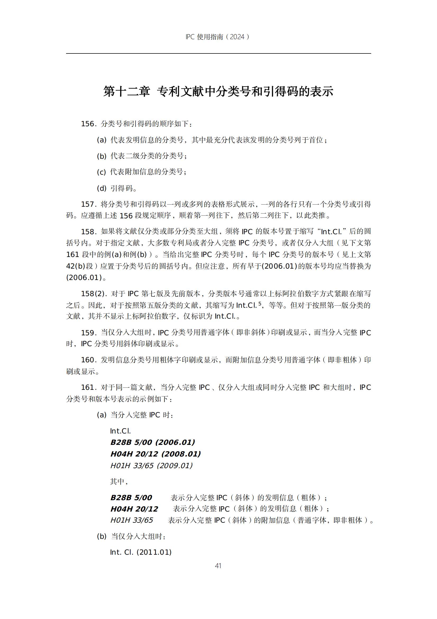 国知局：《国际专利分类使用指南（2024版）》全文发布！
