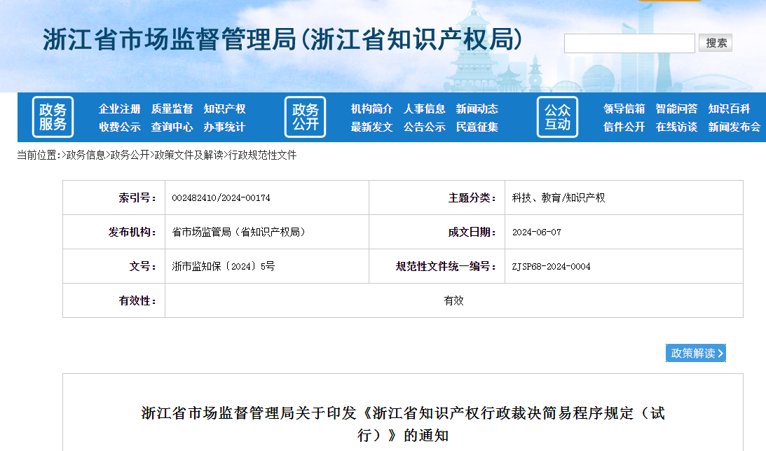 更快，更便捷！浙江知识产权行政裁决简易程序来了