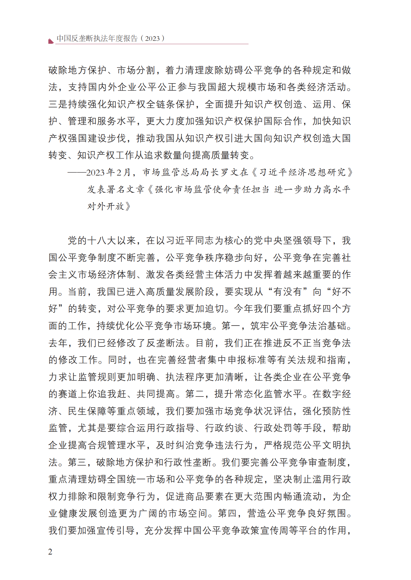 2023年查处垄断协议等案件27件，罚没金额21.63亿！《中国反垄断执法年度报告（2023）》全文发布