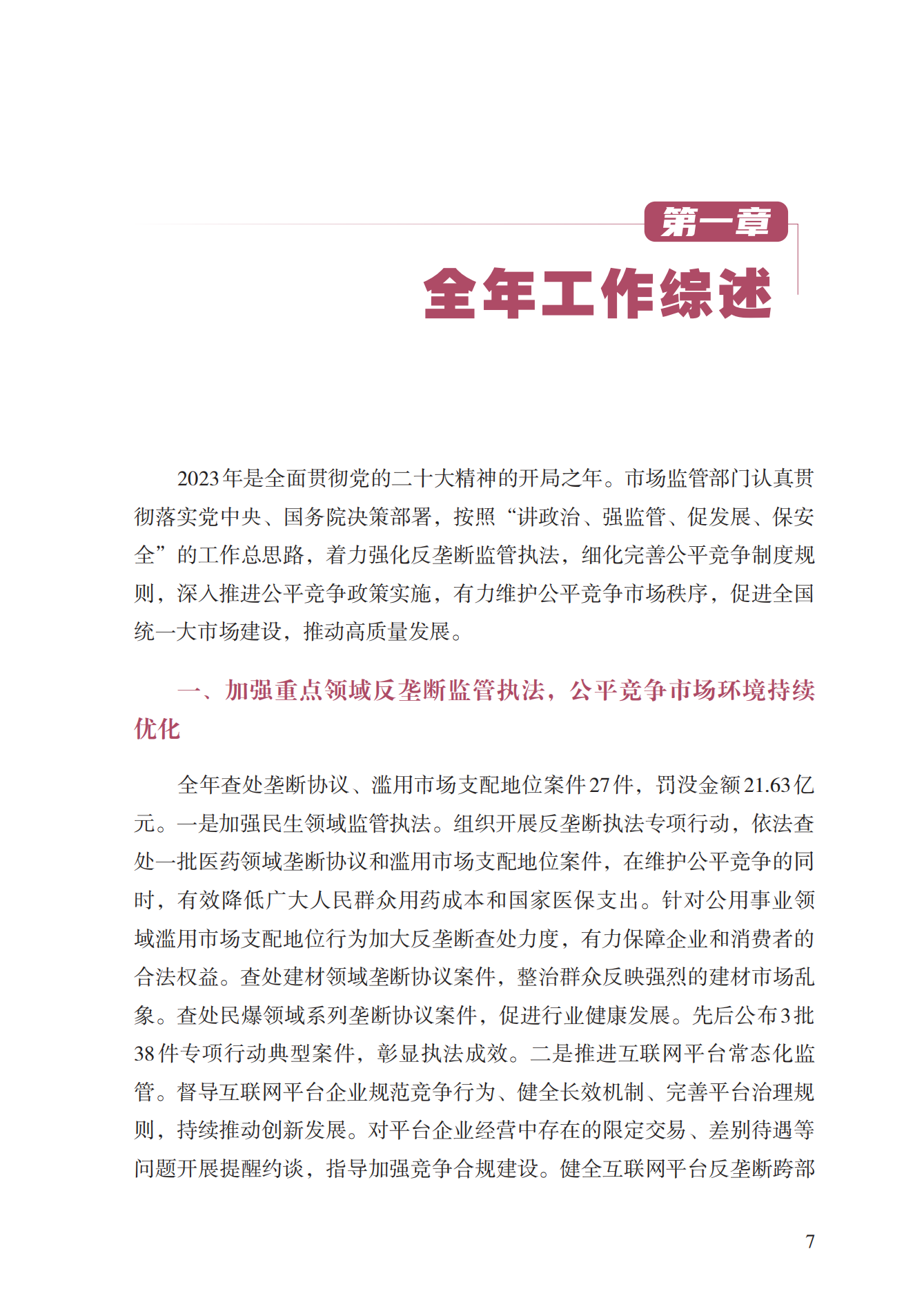 2023年查处垄断协议等案件27件，罚没金额21.63亿！《中国反垄断执法年度报告（2023）》全文发布