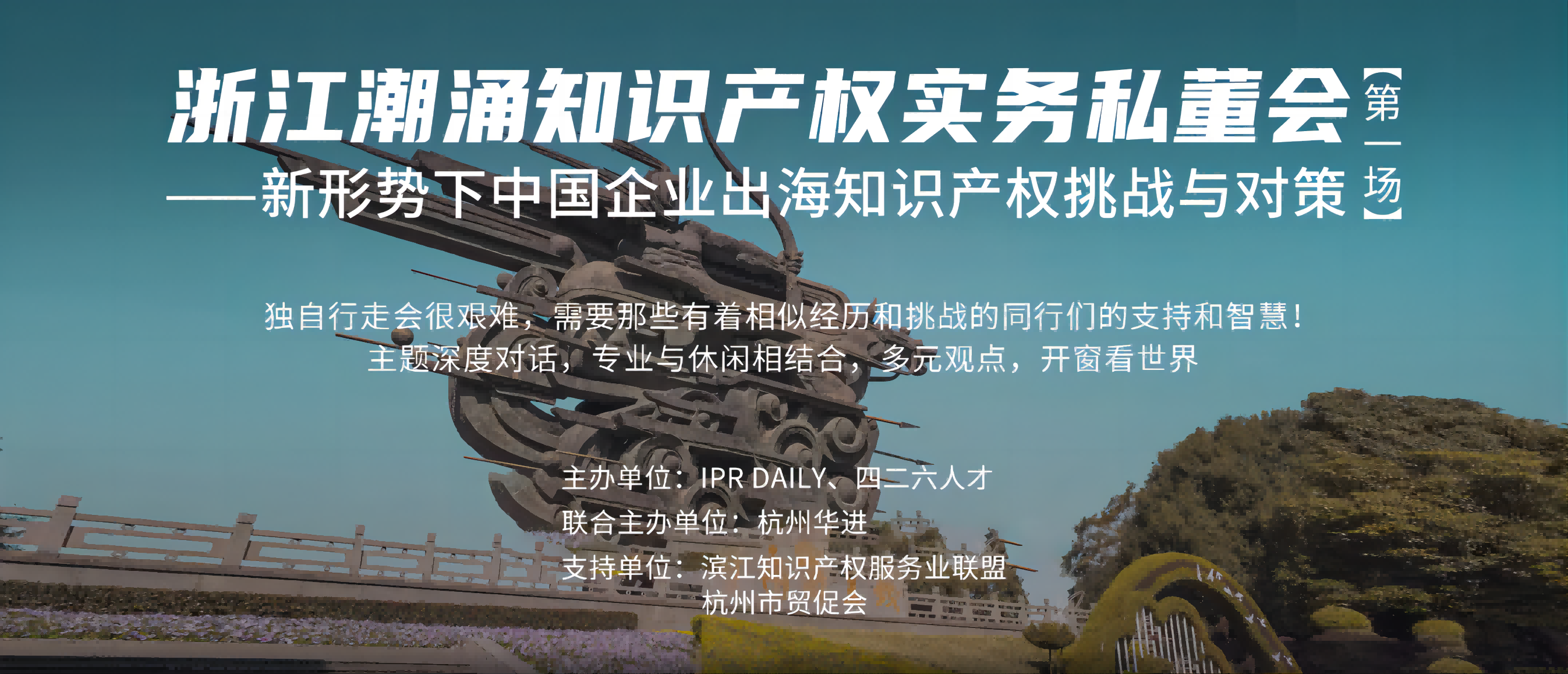 浙江潮涌知识产权实务私董会预告：迎接出海挑战，共谋发展对策