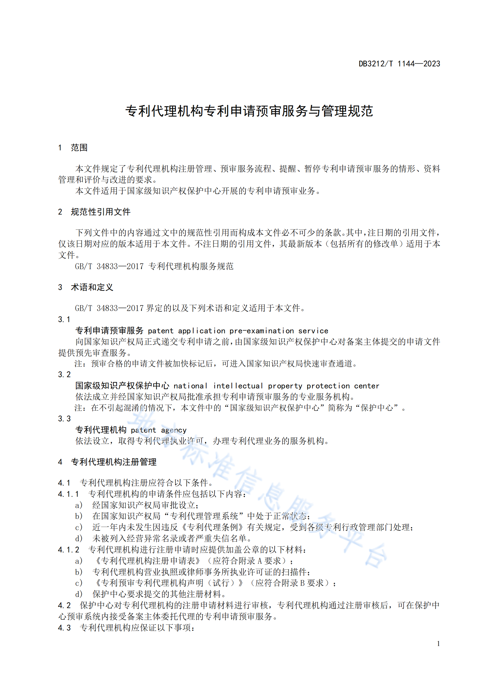 《专利代理机构专利申请预审服务与管理规范》地方标准全文发布！