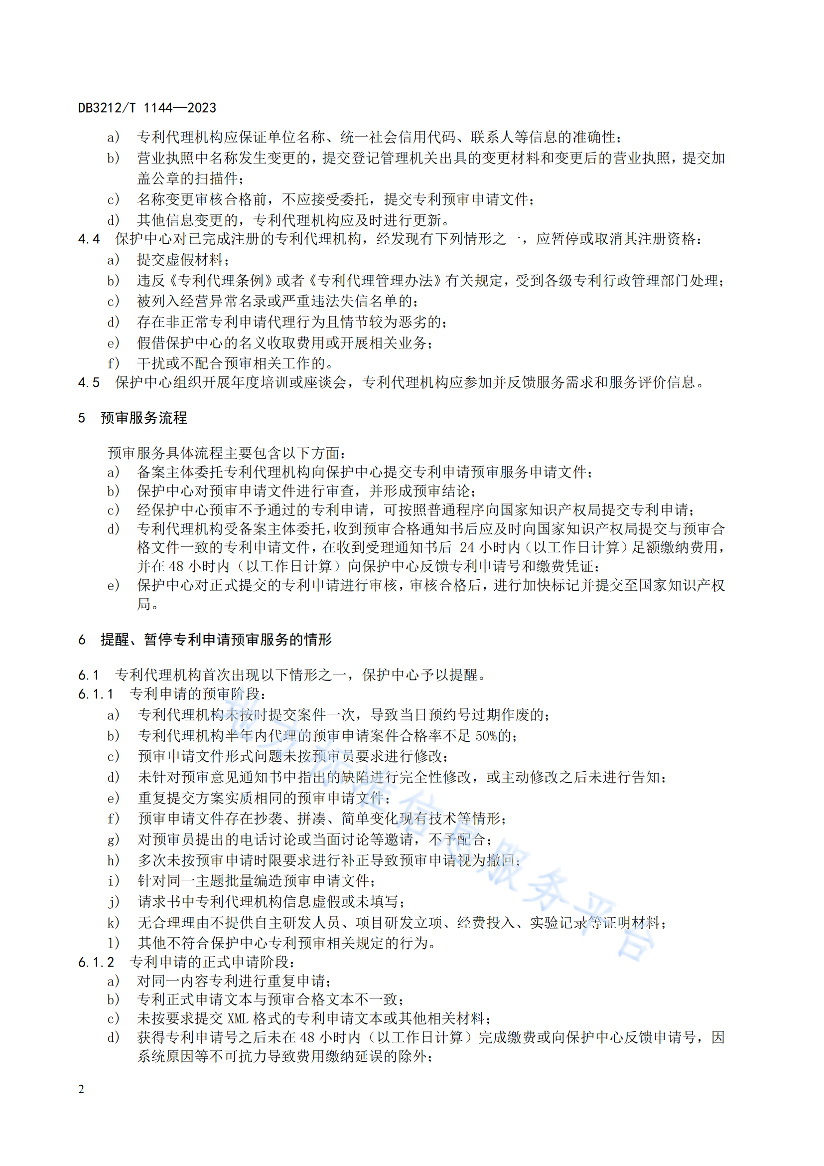《专利代理机构专利申请预审服务与管理规范》地方标准全文发布！