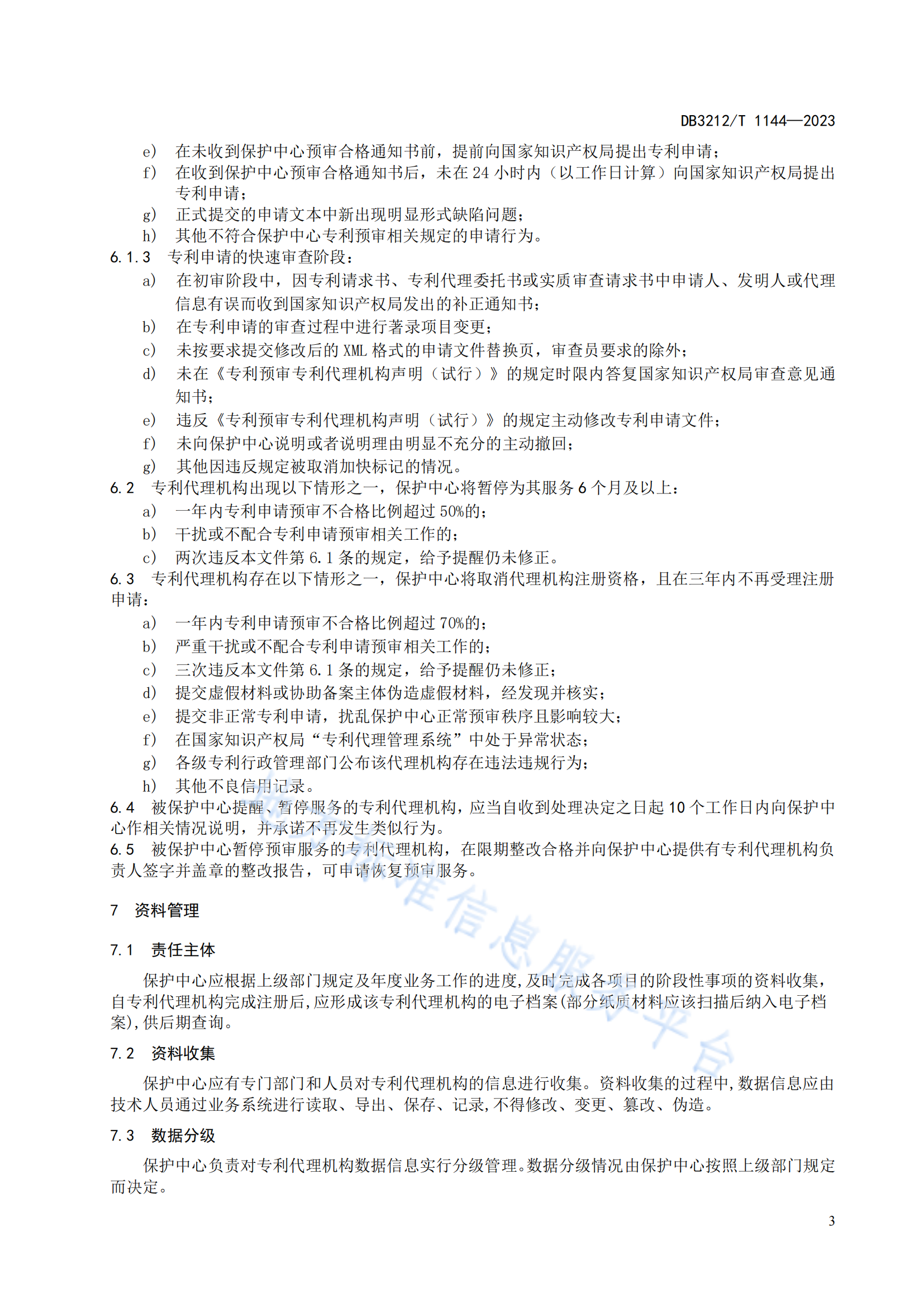 《专利代理机构专利申请预审服务与管理规范》地方标准全文发布！