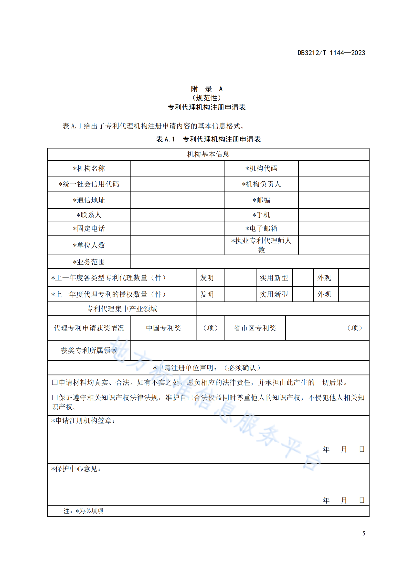 《专利代理机构专利申请预审服务与管理规范》地方标准全文发布！