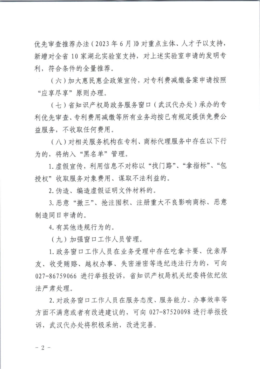 以“找门路”、“拿指标”、“包授权”收取服务对象费用、谋取不法利益的将纳入“黑名单”管理