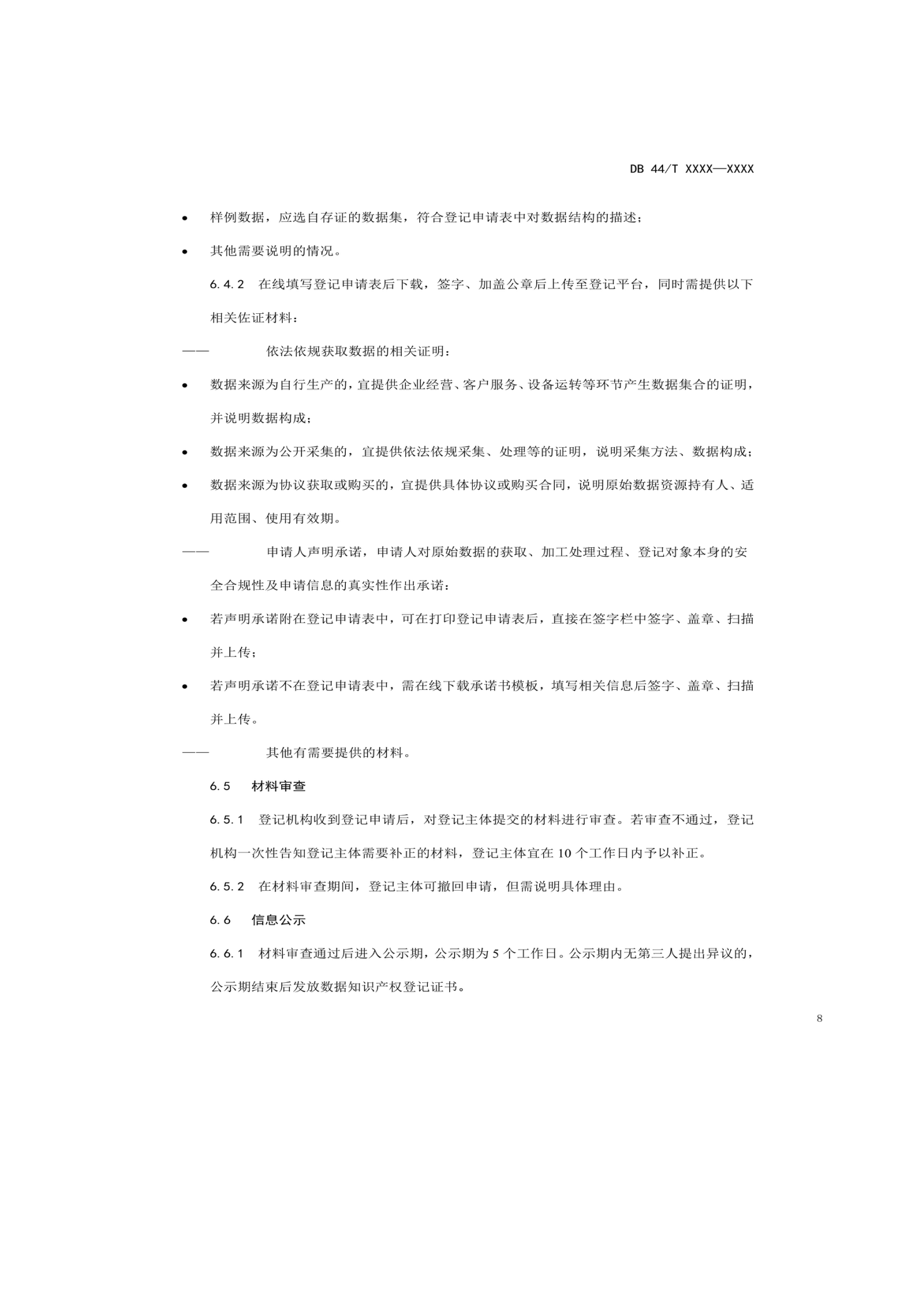 7月18日截止！广东省地方标准《数据知识产权登记指南（送审稿）》征求意见